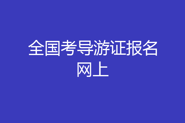 全国考导游证报名网上