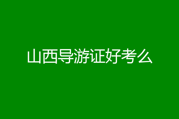 山西导游证好考么