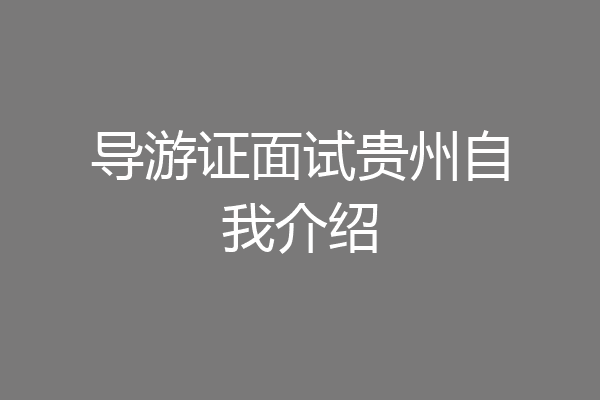 导游证面试贵州自我介绍