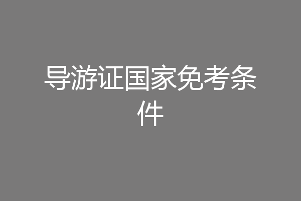 导游证国家免考条件