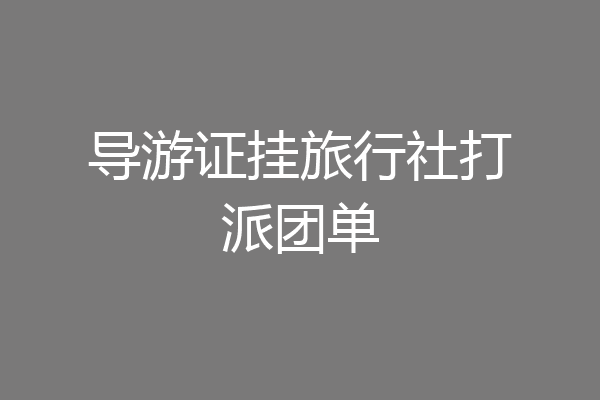 导游证挂旅行社打派团单