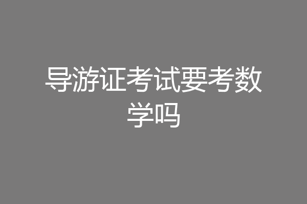 导游证考试要考数学吗