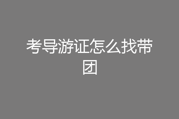 考导游证怎么找带团