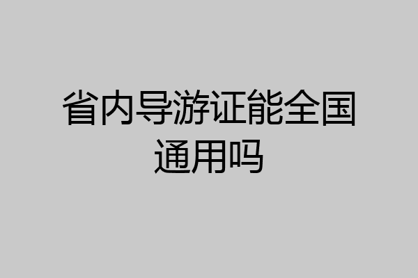 省内导游证能全国通用吗