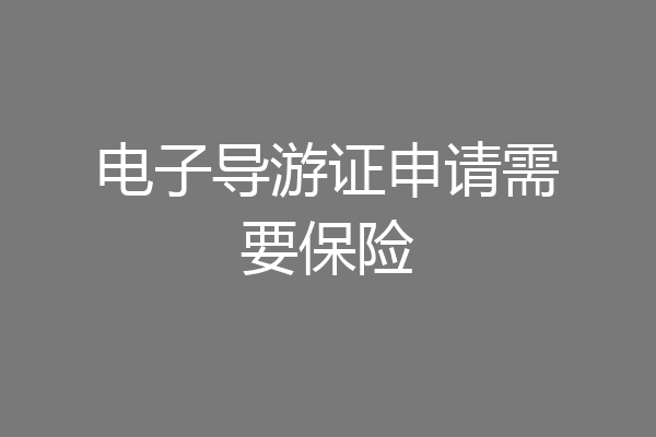 电子导游证申请需要保险