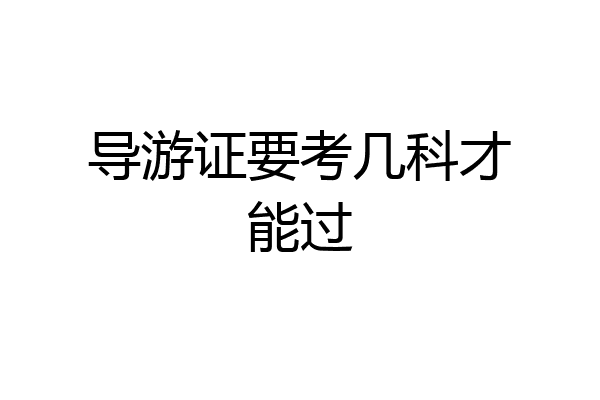 导游证要考几科才能过