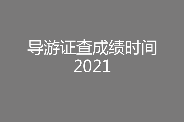 导游证查成绩时间2021