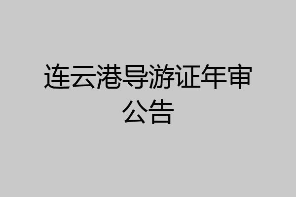 连云港导游证年审公告