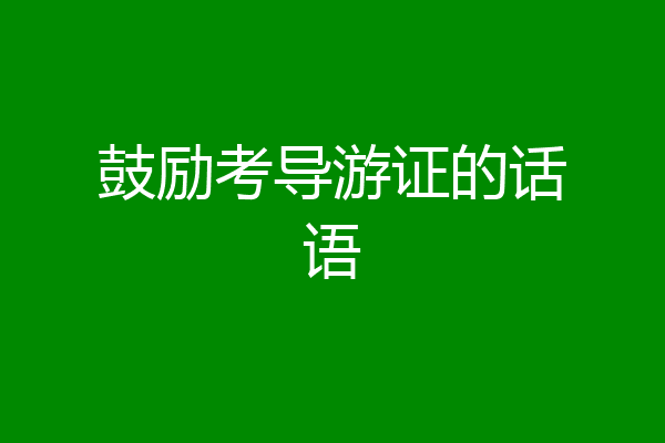 鼓励考导游证的话语