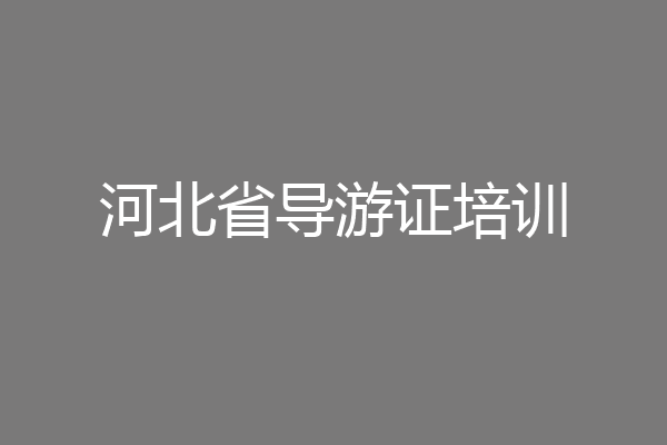 河北省导游证培训
