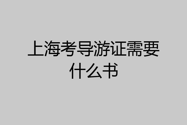 上海考导游证需要什么书