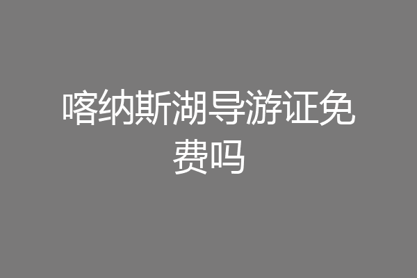 喀纳斯湖导游证免费吗