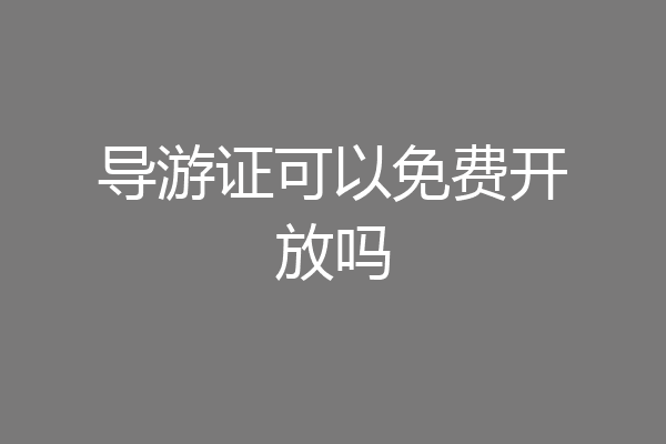导游证可以免费开放吗