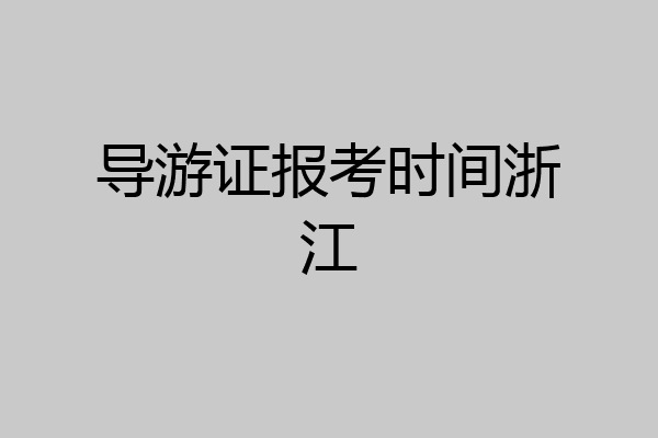 导游证报考时间浙江