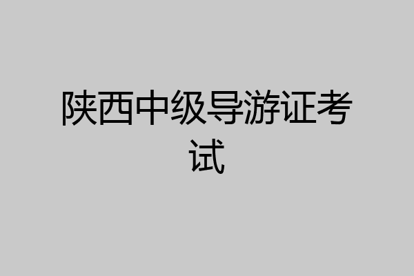 陕西中级导游证考试
