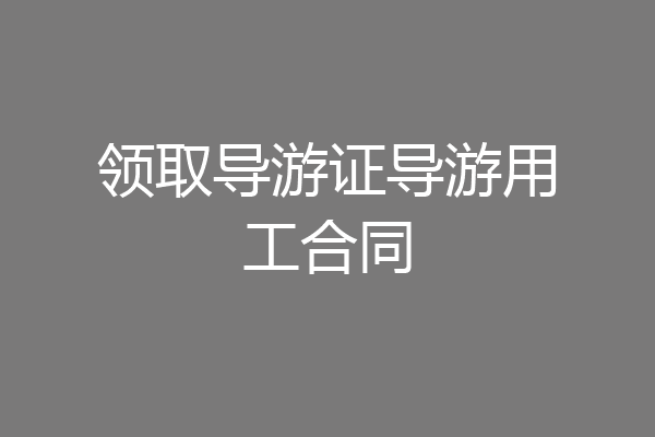 领取导游证导游用工合同