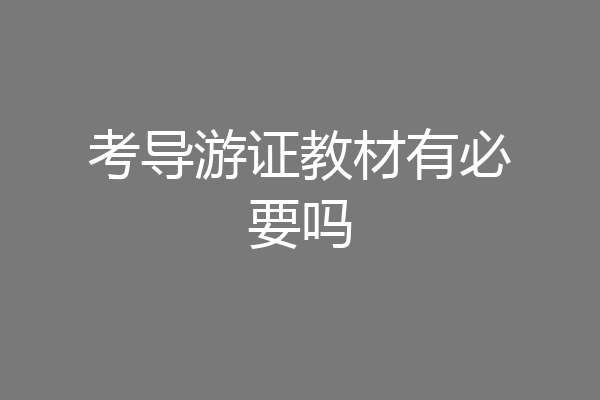 考导游证教材有必要吗