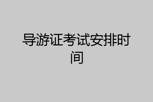 导游证考试安排时间