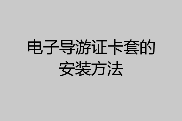 电子导游证卡套的安装方法