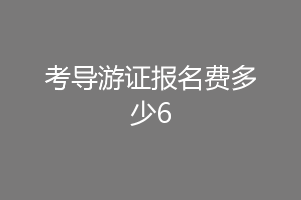 考导游证报名费多少6