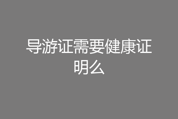 导游证需要健康证明么