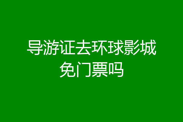 导游证去环球影城免门票吗