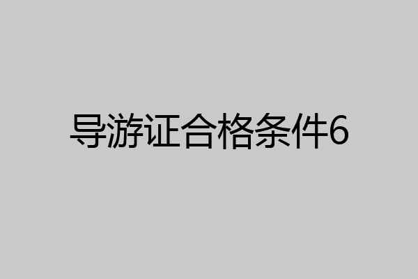 导游证合格条件6