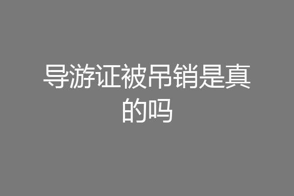 导游证被吊销是真的吗