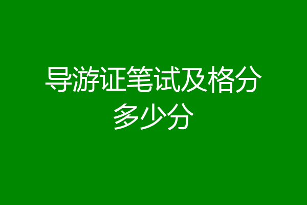 导游证笔试及格分多少分