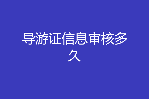 导游证信息审核多久