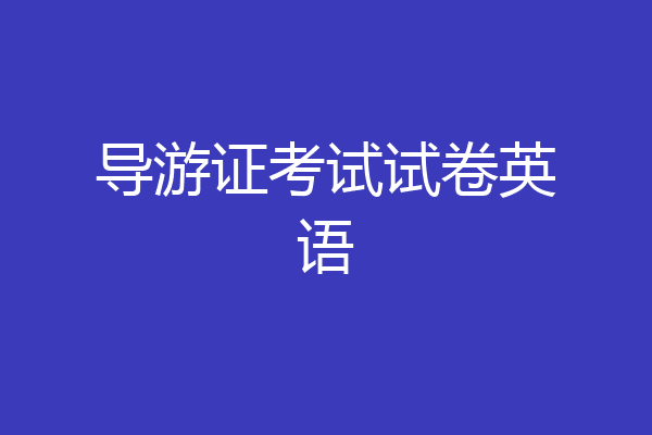 导游证考试试卷英语
