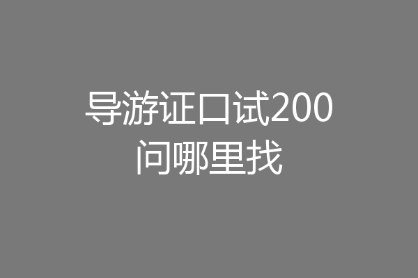 导游证口试200问哪里找