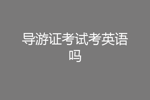 导游证考试考英语吗