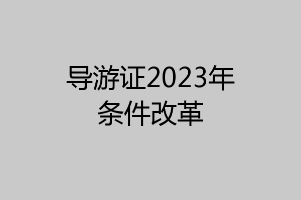 导游证2023年条件改革