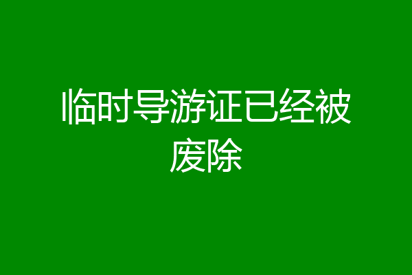 临时导游证已经被废除