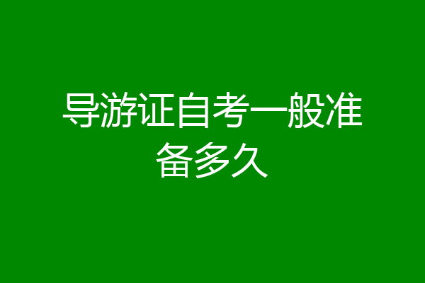 导游证自考一般准备多久