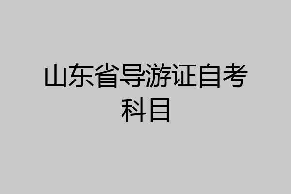 山东省导游证自考科目