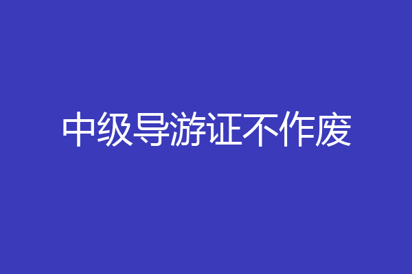 中级导游证不作废