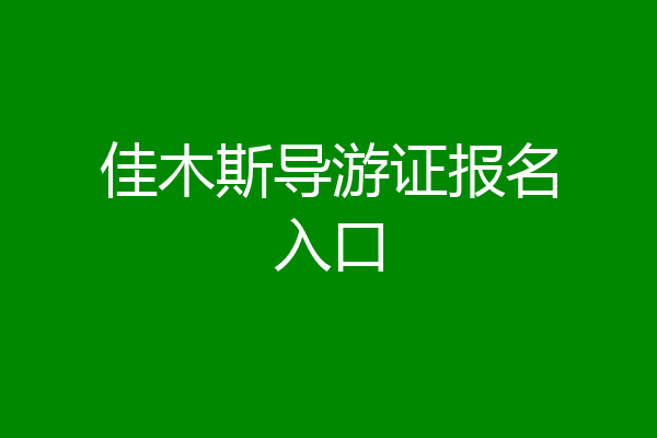 佳木斯导游证报名入口
