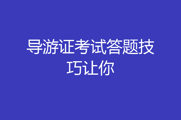 导游证考试答题技巧让你