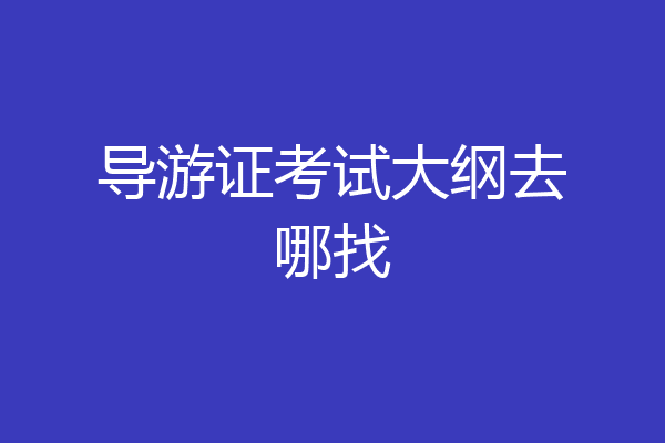 导游证考试大纲去哪找
