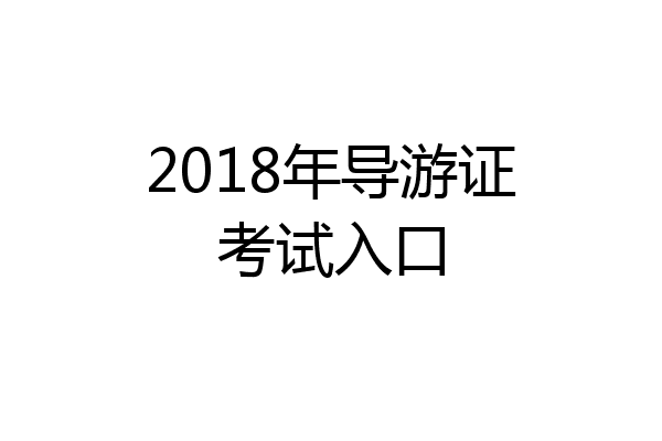 2018年导游证考试入口