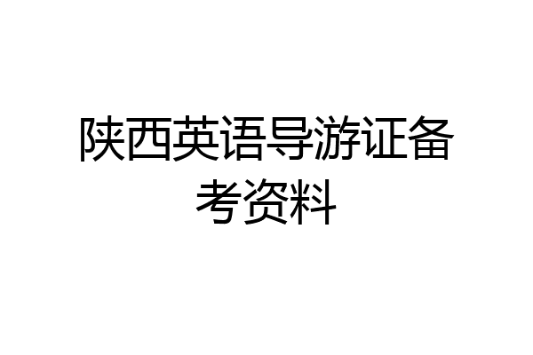 陕西英语导游证备考资料