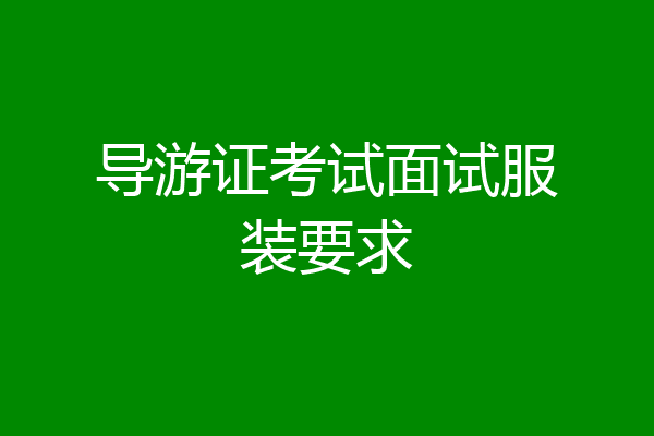 导游证考试面试服装要求