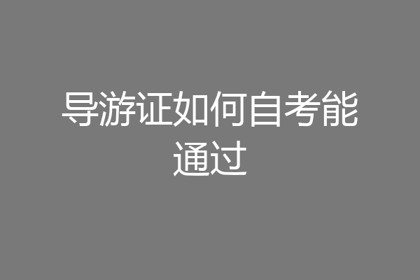 导游证如何自考能通过