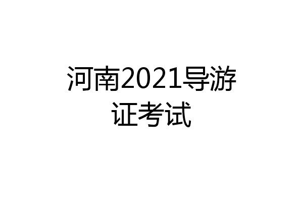 河南2021导游证考试
