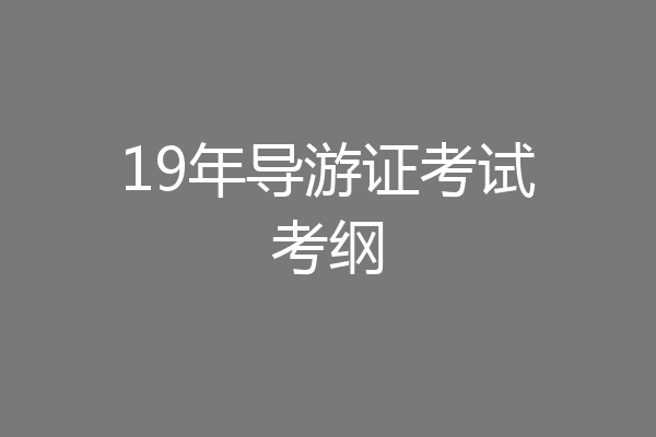 19年导游证考试考纲