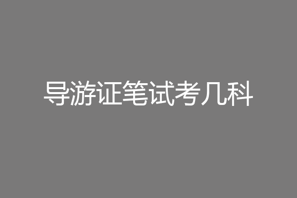 导游证笔试考几科