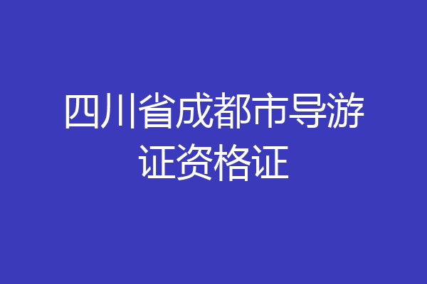 四川省成都市导游证资格证