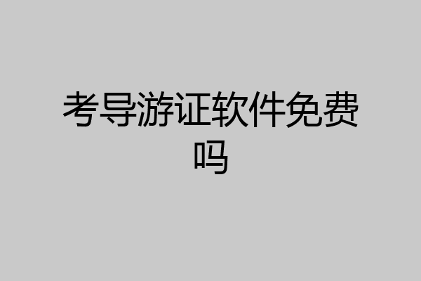考导游证软件免费吗
